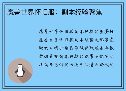 魔兽世界怀旧服：副本经验聚焦