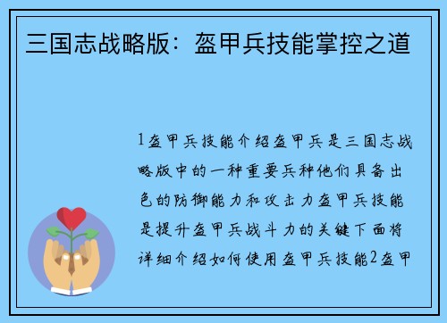 三国志战略版：盔甲兵技能掌控之道