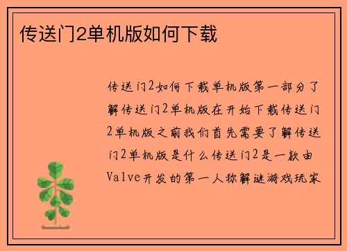 传送门2单机版如何下载