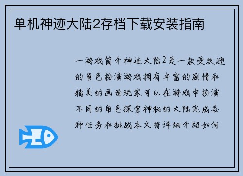 单机神迹大陆2存档下载安装指南