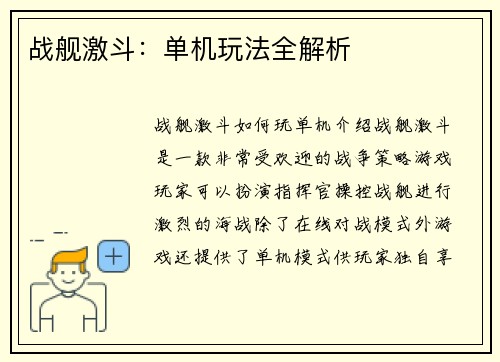 战舰激斗：单机玩法全解析